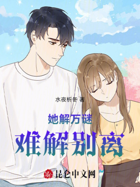 她解万谜,难解别离在线阅读