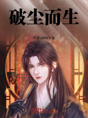 破尘而生在线阅读