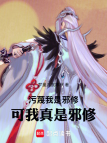 污蔑我是邪修，可我真是邪修在线阅读