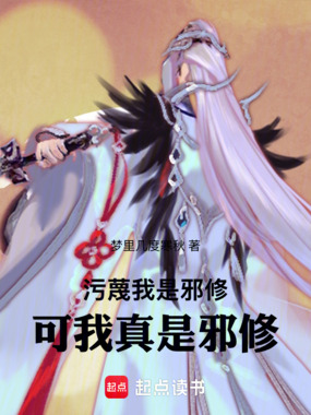 污蔑我是邪修,可我真是邪修最新章节全文无弹窗在线阅读-QQ阅读男生玄幻网