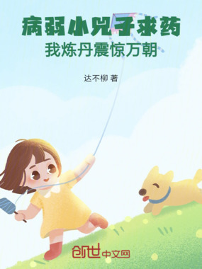 病弱小兕子求药,我炼丹震惊万朝在线阅读