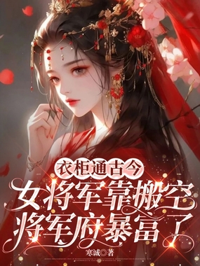 衣柜通古今，女将军靠搬空将军府暴富了在线阅读