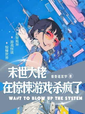 末世大佬在惊悚游戏杀疯了在线阅读