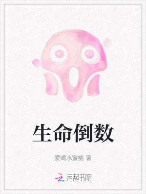 生命倒数在线阅读