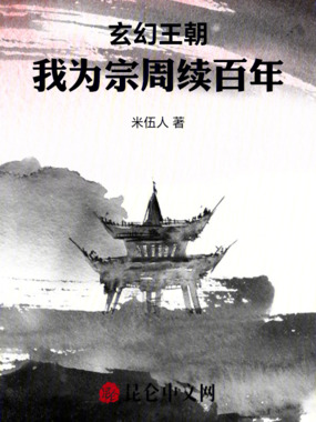玄幻王朝:我为宗周续百年在线阅读