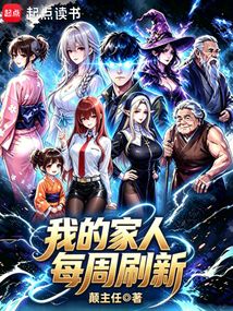 我的家人每周刷新在线阅读