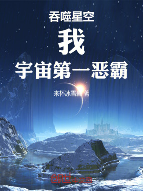 吞噬星空：我，宇宙第一恶霸！在线阅读