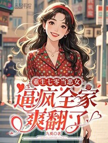 重生七零当恶女，被禁欲大佬娇宠