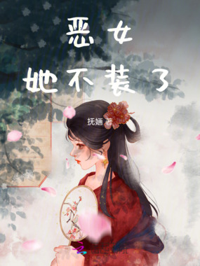 恶女她不装了在线阅读