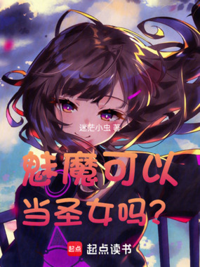 魅魔可以当圣女吗?在线阅读