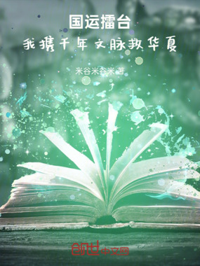 国运擂台：我携千年文脉救华夏在线阅读