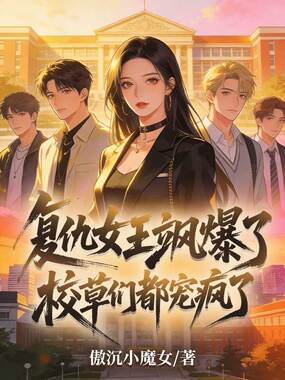 复仇女王飒爆了，校草们都宠疯了在线阅读