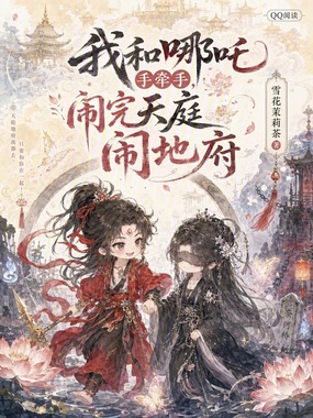 我和哪吒手牵手，闹完天庭闹地府在线阅读