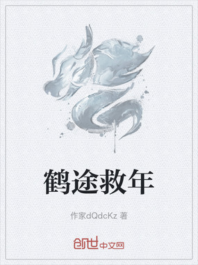鹤途救年在线阅读