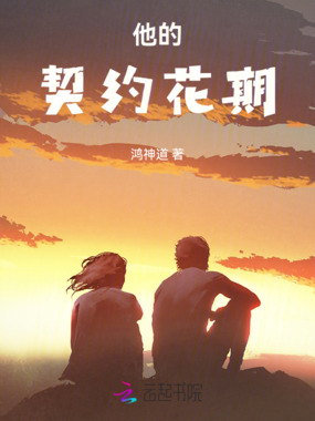 他的契约花期在线阅读