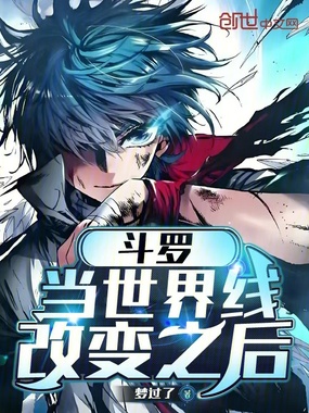 斗罗：当世界线改变之后在线阅读
