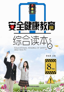安全健康教育綜合讀本5