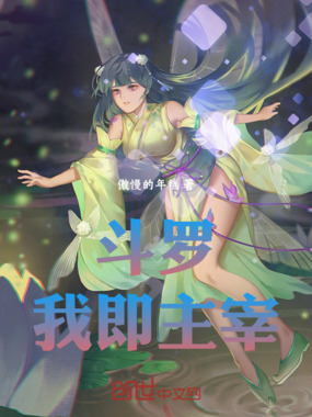 斗罗:我即主宰!在线阅读