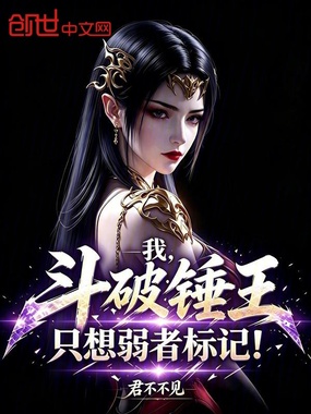 我斗破锤王，只想弱者标记！在线阅读