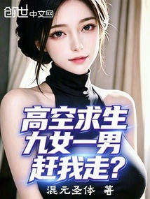 高空求生：九女一男，赶我走？ 封面