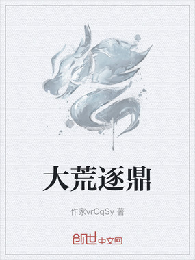 大荒逐鼎在线阅读