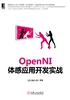 OpenNI体感应用开发实战