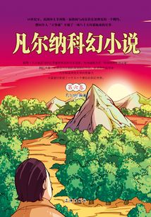 凡尔纳科幻小说(第六卷)