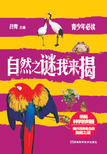 自然之謎我來揭