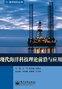 現(xiàn)代海洋科技理論前沿與應(yīng)用