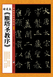 褚遂良《雁塔圣教序》