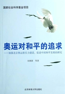 奧運對和平的追求