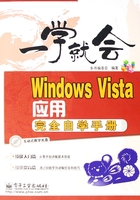 一学就会：Windows Vista应用完全自学手册在线阅读