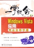 一学就会：Windows Vista应用完全自学手册