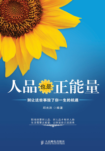 人品也是正能量：別讓這些事毀了你一生的機遇