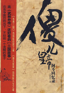 傻兒皇帝：阿斗回憶錄