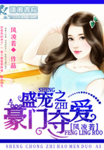 盛寵之豪門奪愛
