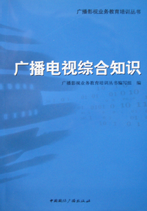 广播电视综合知识