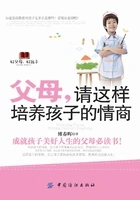 父母,请这样培养孩子的情商在线阅读
