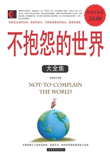 不抱怨的世界大全集