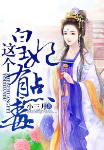 這個皇妃有點毒