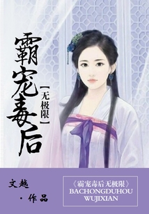霸寵毒后無極限