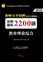 教育理论综合必做题库2200题：教师公开招聘考试专用教材（2017版）