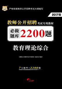 教育理論綜合必做題庫2200題:教師公開招聘考試專用教材(2017版)