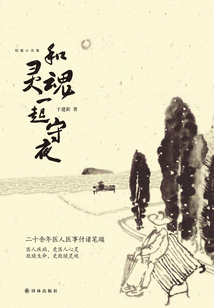 和靈魂一起守夜