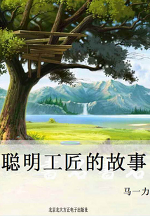 聰明工匠的故事
