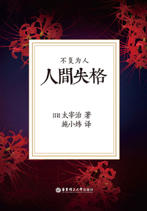 人間失格