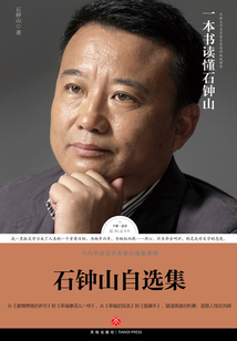 石钟山自选集