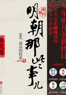 明朝那些事兒9:增補版