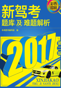 新駕考題庫及難題解析(第二版)