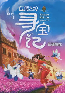 絲綢之路尋寶記3:烏孫解憂